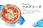 チェルボの石窯ピッツァ 3枚【おすすめイタリアトマト３種】
