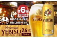 『定期便：全6回』ヱビスビール500ml×24本【30009501】