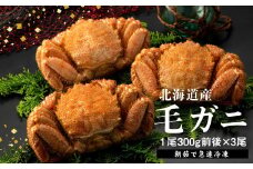 【北海道産】『冷凍』毛ガニ300g前後×3杯【急速冷凍】【52001401】