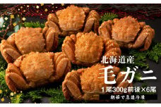 【北海道産】『冷凍』毛がに300g前後×6杯【急速冷凍】【52001501】