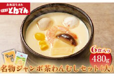 とんでん名物ジャンボ茶わんむしセット大（6食入）【44000701】