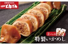 とんでん特製いかめし2パック【440009】