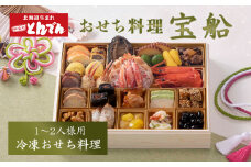 】≪【冷凍】おせち料理　宝船≫ ｜ ふるさと納税 宝船 とんでん おせち料理 22品 和風 洋風 豪華 おせち料理 重箱 盛付済のおせち お取り寄せ お取り寄せグルメ お正月 冷凍おせち 冷凍 北海道 恵庭市 恵庭【440040】