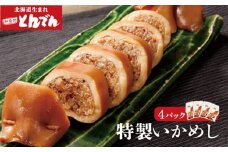 とんでん特製いかめし4パック【44001101】