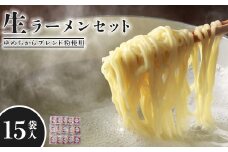 【ゆめちからブレンド粉使用】生ラーメンセット(15袋)スープ付【290009】