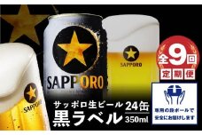 『定期便：全9回』黒ラベル350ml×24本【30007701】