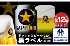 『定期便：全12回』黒ラベル350ml×24本【30007801】