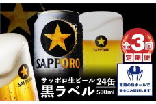 『定期便：全3回』黒ラベル500ml×24本【30007901】