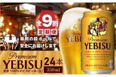 『定期便：全9回』ヱビスビール350ml×24本【30009201】
