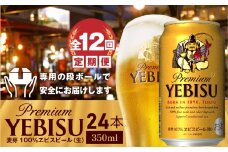 『定期便：全12回』ヱビスビール350ml×24本【30009301】