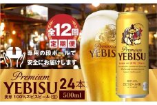 『定期便：全12回』ヱビスビール500ml×24本【30009701】