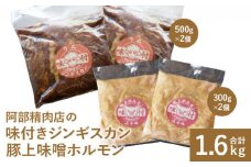 阿部精肉店の味付ジンギスカン(500g×2)豚上味噌ホルモン(300g×2)【16000301】