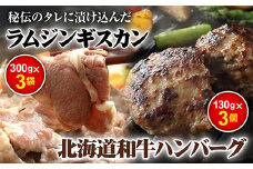 味付きジンギスカン300g×3個と和牛ハンバーグ3個【16000701】