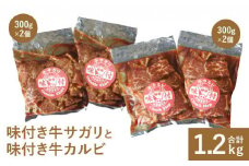 味付き牛サガリ300g×2個と味付き牛カルビ300g×2個 サガリ カルビ 焼肉 バーベキュー 北海道 ふるさと納税 恵庭市 お取り寄せ グルメ 600g ６００g【16000801】
