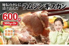 味付きジンギスカン300g×2個【16000901】