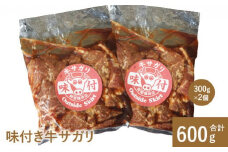 味付き牛サガリ300g×2個 サガリ 焼肉 バーベキュー 北海道 ふるさと納税 恵庭市 お取り寄せ グルメ 600g ６００g【16000401】