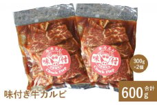 味付き牛カルビ300g×2個 カルビ 焼肉 バーベキュー 北海道 ふるさと納税 恵庭市 お取り寄せ グルメ 600g ６００g【16001001】