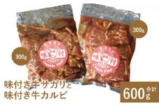 味付き牛サガリと味付き牛カルビ（各300g） サガリ カルビ 焼肉 バーベキュー 北海道 ふるさと納税 恵庭市 お取り寄せ グルメ 300g ３００g【16001101】