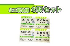 ミニ駅名標４駅セット【540006】