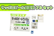 サッポロビール庭園駅フルセット【54000201】