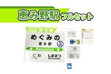 恵み野駅フルセット北海道グッズ【54000401】