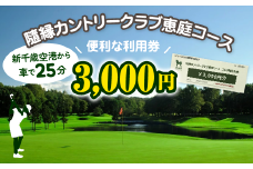 隨縁カントリークラブ恵庭コースゴルフ場利用券(3000円)【55001】