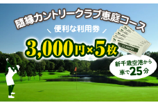 隨縁カントリークラブ恵庭コースゴルフ場利用券(3000円×5枚)【55003】