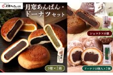月寒あんぱん・ドーナツセット【17003503】