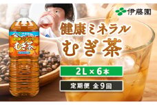 『定期便：全9回』健康ミネラルむぎ茶2L×6本【500003】