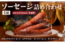 4種ソーセージ詰め合わせ（S-1）保存料不使用【58000201】