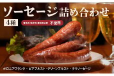 4種ソーセージ詰め合わせ（S-5）保存料不使用【580004】