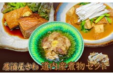 「居酒屋さわ」北海道煮物セット【59001401】