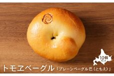トモヱベーグル 「プレーンベーグル 巴（ともえ）」１０個セット【33000601】
