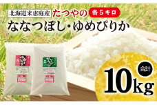 「たつやのななつぼし・ゆめぴりか」 10kg（各5kg）【56000701】