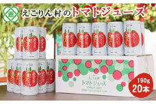 えこりん村 大きなトマトの木のとまとジュース190g×20本【190002】