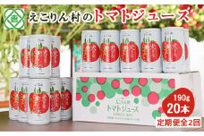 【定期便：全2回】えこりん村 大きなトマトの木のとまとジュース 190g×20本【190003】