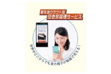 空き家管理サービス（スタンダードプラン：3ヵ月）【57002】