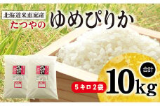 【定期便：全3回】北海道米「恵庭産たつやのゆめぴりか」5kg×2袋【56000301】