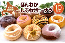 【ピンクのハートで贈り物にも】ほんわかしあわせドーナツ10【56000601】