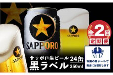 『定期便：全2回』黒ラベル350ml×24本【30001701】