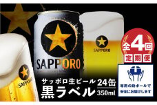 『定期便：全4回』黒ラベル350ml×24本【30001801】
