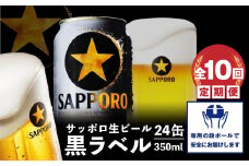 『定期便：全10回』黒ラベル350ml×24本【30002201】
