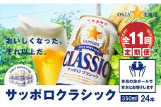 『定期便：全11回』サッポロクラシック350ml×24本【北海道限定】【30000901】