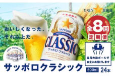 『定期便：全8回』サッポロクラシック500ml×24本【北海道限定】【30001401】