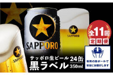 『定期便：全11回』黒ラベル350ml×24本【30002301】