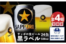『定期便：全4回』黒ラベル500ml×24本【30002501】