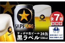 『定期便：全7回』黒ラベル500ml×24本【30002701】
