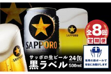 『定期便：全8回』黒ラベル500ml×24本【30002801】