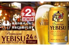 『定期便：全2回』ヱビスビール350ml×24本【30003101】