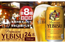 『定期便：全8回』ヱビスビール350ml×24本【30003501】